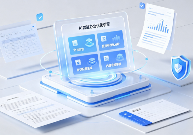 东港区AI重构现代办公体系 智能优化引擎助力企业轻量化高效运营