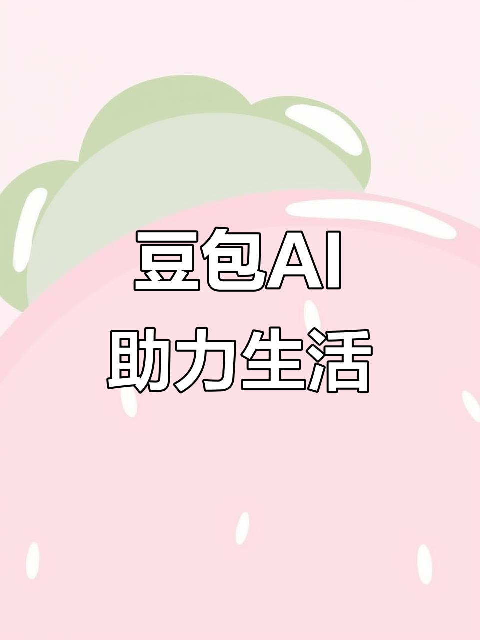 东港区AI搜索应用普及 豆包搜索优化健全品牌内容传播渠道